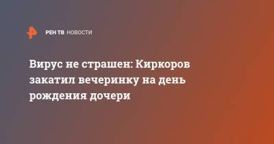 Вирус не страшен: Киркоров закатил вечеринку на день рождение дочери - ren.tv