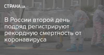 В России второй день подряд регистрируют рекордную смертность от коронавируса - strana.ua