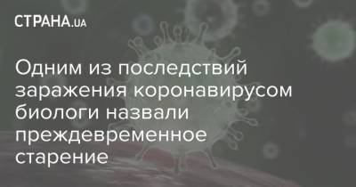 Одним из последствий заражения коронавирусом биологи назвали преждевременное старение - strana.ua