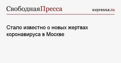 Стало известно о новых жертвах коронавируса в Москве - svpressa.ru