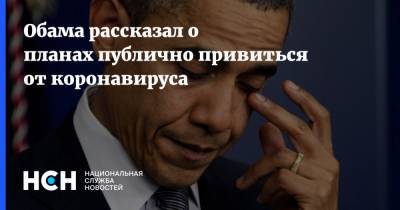 Обама рассказал о планах публично привиться от коронавируса - nsn.fm