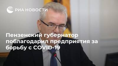 Пензенский губернатор поблагодарил предприятия за борьбу с COVID-19 - ria.ru