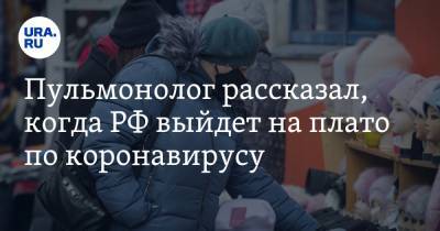 Пульмонолог рассказал, когда РФ выйдет на плато по коронавирусу - ura.news
