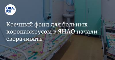 Коечный фонд для больных коронавирусом в ЯНАО начали сворачивать - ura.news
