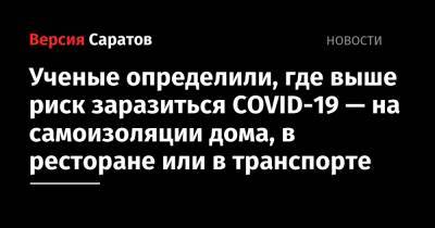 Ученые определили, где выше риск заразиться COVID-19 — на самоизоляции дома, в ресторане или в транспорте - nversia.ru