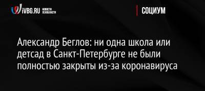 Александр Беглов: ни одна школа или детсад в Санкт-Петербурге не были полностью закрыты из-за коронавируса - ivbg.ru