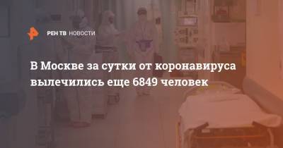 В Москве за сутки от коронавируса вылечились еще 6849 человек - ren.tv