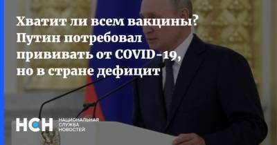 Хватит ли всем вакцины? Путин потребовал прививать от COVID-19, но в стране дефицит - nsn.fm