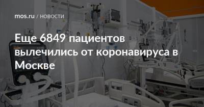 Еще 6849 пациентов вылечились от коронавируса в Москве - mos.ru