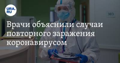 Врачи объяснили случаи повторного заражения коронавирусом - ura.news