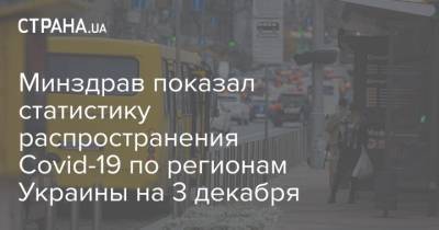 Минздрав показал статистику распространения Covid-19 по регионам Украины на 3 декабря - strana.ua