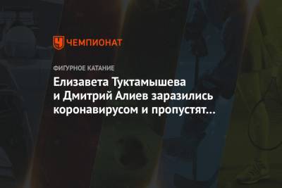 Елизавета Туктамышева и Дмитрий Алиев заразились коронавирусом и пропустят пятый этап КР - championat.com