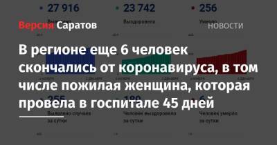 В регионе еще 6 человек скончались от коронавируса, в том числе пожилая женщина, которая провела в госпитале 45 дней - nversia.ru