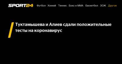 Туктамышева и Алиев сдали положительные тесты на коронавирус - sport24.ru