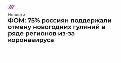 ФОМ: 75% россиян поддержали отмену новогодних гуляний в ряде регионов из-за коронавируса - tvrain.ru