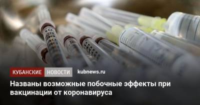 Названы возможные побочные эффекты при вакцинации от коронавируса - kubnews.ru