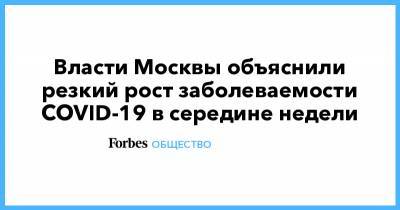 Власти Москвы объяснили резкий рост заболеваемости COVID-19 в середине недели - forbes.ru