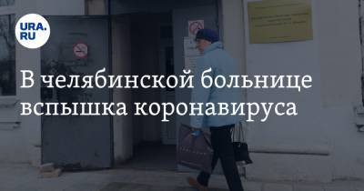 В челябинской больнице вспышка коронавируса - ura.news