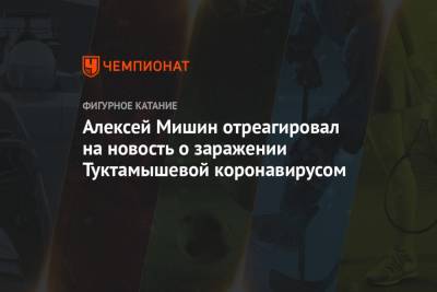 Алексей Мишин отреагировал на новость о заражении Туктамышевой коронавирусом - championat.com