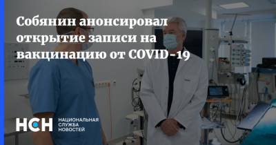 Собянин анонсировал открытие записи на вакцинацию от COVID-19 - nsn.fm
