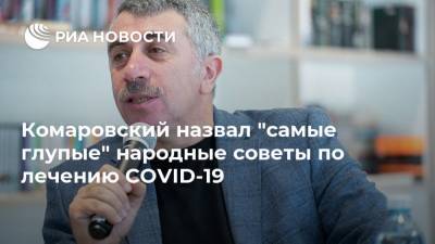 Комаровский назвал "самые глупые" народные советы по лечению COVID-19 - ria.ru