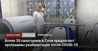 Более 20 санаториев в Сочи предлагают программы реабилитации после COVID-19 - kubnews.ru