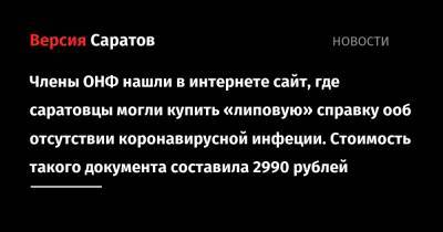 Члены ОНФ нашли в интернете сайт, где саратовцы могли купить «липовую» справку об отсутствии коронавирусной инфеции. Стоимость такого документа составила 2990 рублей - nversia.ru