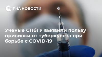 Ученые СПбГУ выявили пользу прививки от туберкулеза при борьбе с COVID-19 - ria.ru