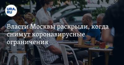 Власти Москвы раскрыли, когда снимут коронавирусные ограничения - ura.news