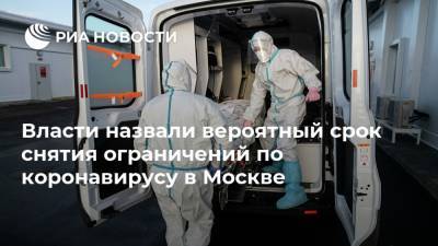 Власти назвали вероятный срок снятия ограничений по коронавирусу в Москве - ria.ru