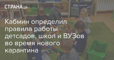 Кабмин определил правила работы детсадов, школ и ВУЗов во время нового карантина - strana.ua