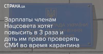 Зарплаты членам Нацсовета хотят повысить в 3 раза и дать им право проверять СМИ во время карантина - strana.ua