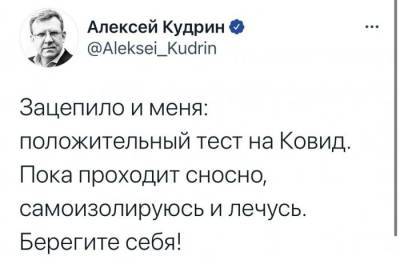 Глава Счетной палаты Алексей Кудрин заболел коронавирусом - rf-smi.ru