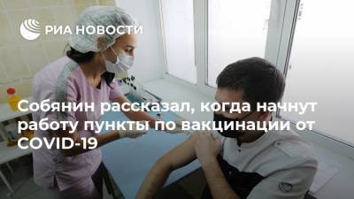 Собянин рассказал, когда начнут работу пункты по вакцинации от COVID-19 - ria.ru