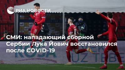 СМИ: нападающий сборной Сербии Лука Йович восстановился после COVID-19 - ria.ru