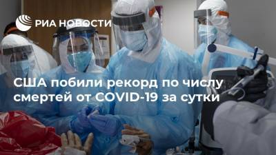 США побили рекорд по числу смертей от COVID-19 за сутки - ria.ru