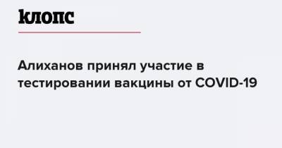 Алиханов принял участие в тестировании вакцины от COVID-19 - klops.ru