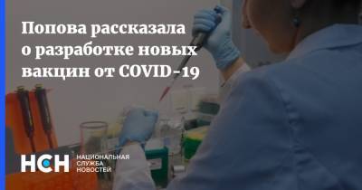 Попова рассказала о разработке новых вакцин от COVID-19 - nsn.fm