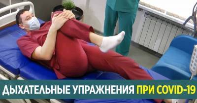 Дыхательные упражнения, что рекомендуют медики при COVID-19 - skuke.net - Белоруссия