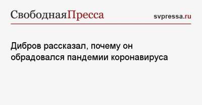 Дибров рассказал, почему он обрадовался пандемии коронавируса - svpressa.ru