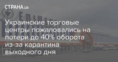 Украинские торговые центры пожаловались на потери до 40% оборота из-за карантина выходного дня - strana.ua