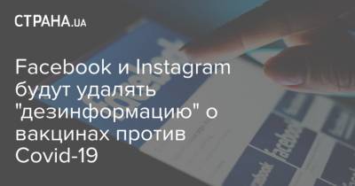 Facebook и Instagram будут удалять "дезинформацию" о вакцинах против Covid-19 - strana.ua - Украина