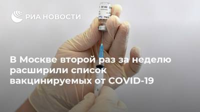 Сергей Собянин - В Москве второй раз за неделю расширили список вакцинируемых от COVID-19 - ria.ru - Россия - Москва