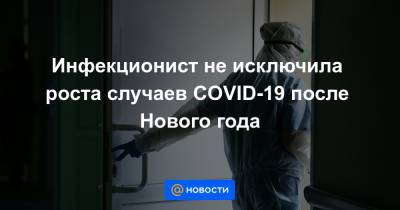 Инфекционист не исключила роста случаев COVID-19 после Нового года - news.mail.ru