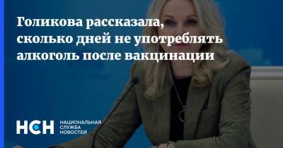 Татьяна Голикова - Голикова рассказала, сколько дней не употреблять алкоголь после вакцинации - nsn.fm