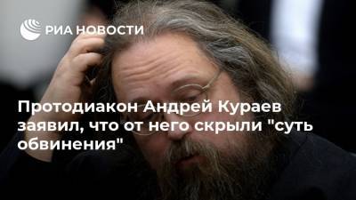 Андрей Кураев - Протодиакон Андрей Кураев заявил, что от него скрыли "суть обвинения" - ria.ru - Москва