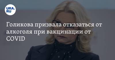 Татьяна Голикова - Голикова призвала отказаться от алкоголя при вакцинации от COVID - ura.news - Россия
