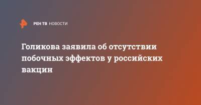 Татьяна Голикова - Голикова заявила об отсутствии побочных эффектов у российских вакцин - ren.tv