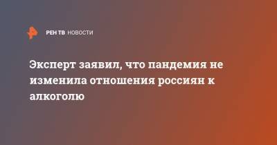 Вадим Дробиз - Эксперт заявил, что пандемия не изменила отношения россиян к алкоголю - ren.tv