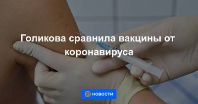 Голикова сравнила вакцины от коронавируса - news.mail.ru